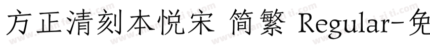 方正清刻本悦宋 简繁 Regular字体转换